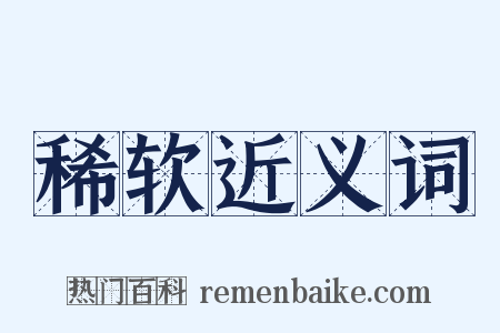 稀软近义词是什么意思的图片